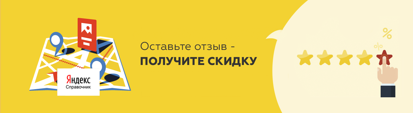 Получите скидку 5% на следующий заказ за отзыв о нас на Яндекс.Справочнике